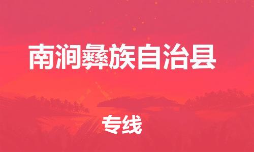 惠东县到南涧彝族自治县物流专线-惠东县至南涧彝族自治县货运合理运输