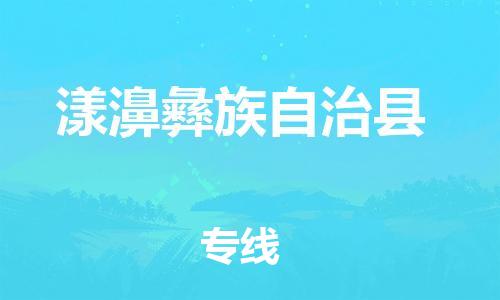惠东县到漾濞彝族自治县物流专线-仓储一体化解决方案惠东县至漾濞彝族自治县货运