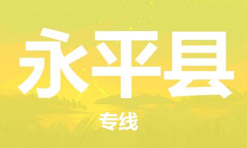 惠东县到永平县物流专线-惠东县到永平县货运-零担物流