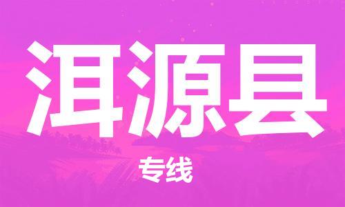 惠东县到洱源县物流专线-惠东县至洱源县货运求真务实