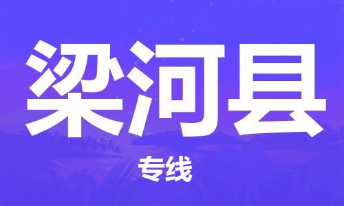 惠东县到梁河县物流专线-惠东县至梁河县货运一切为您着想，全力服务