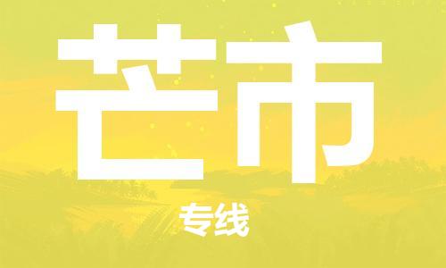 惠东县到芒市物流专线-快速送货惠东县至芒市货运