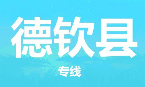 惠东县到德钦县物流专线-高效运输惠东县至德钦县货运