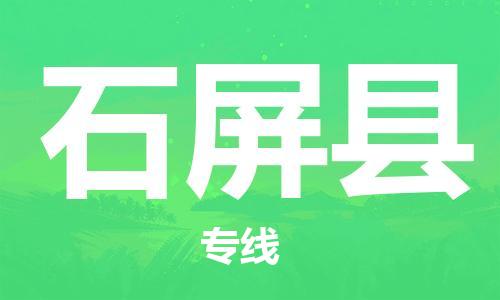 惠东县到石屏县物流专线-专业惠东县至石屏县货运