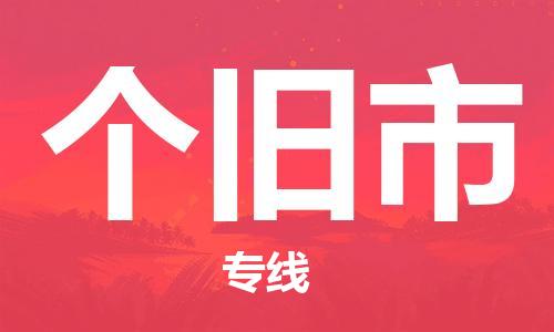 惠东县到个旧市物流专线-个旧市到惠东县货运（全市/均可派送）