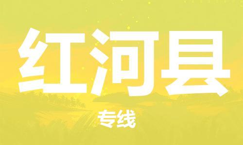 惠东县到红河县物流专线-惠东县到红河县货运价格优惠