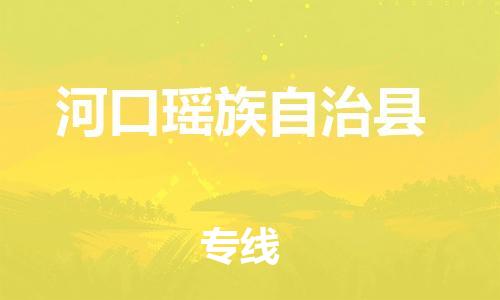 惠东县到河口瑶族自治县物流专线-惠东县至河口瑶族自治县货运超负荷承载，让您满意到