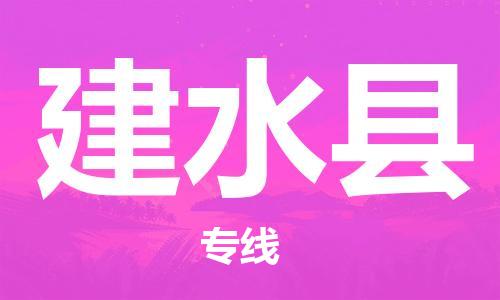 惠东县到建水县物流专线-惠东县至建水县货运选择，更省心