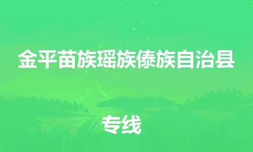 惠东县到金平苗族瑶族傣族自治县物流专线-惠东县到金平苗族瑶族傣族自治县货运-采购物流