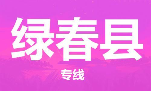 惠东县到绿春县物流专线-惠东县到绿春县货运欢迎合作