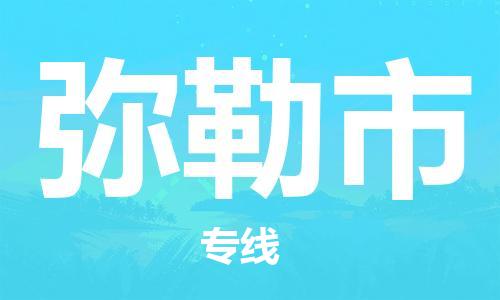 惠东县到弥勒市物流专线-惠东县到弥勒市货运-（全/境-直送）
