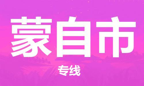惠东县到蒙自市物流专线-惠东县至蒙自市货运-安全、可靠的物流服务