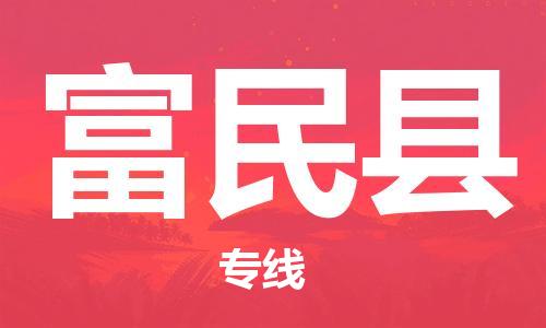 惠东县到富民县物流专线-惠东县至富民县货运-让您无后顾之