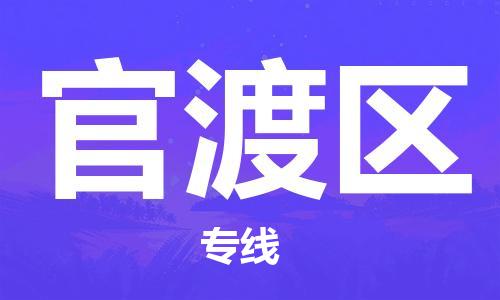 惠东县到官渡区物流专线-惠东县到官渡区货运-上门提货