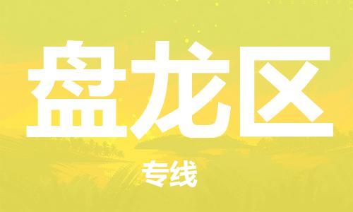 惠东县到盘龙区物流公司-至盘龙区货运