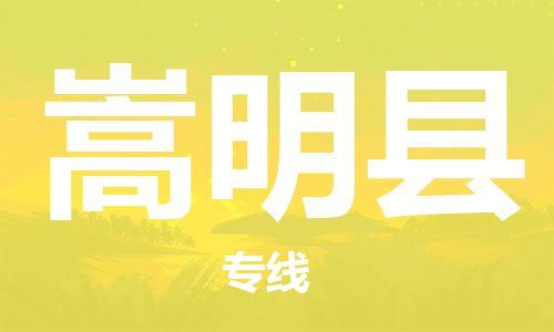 惠东县到嵩明县物流专线-惠东县到嵩明县货运服务面广