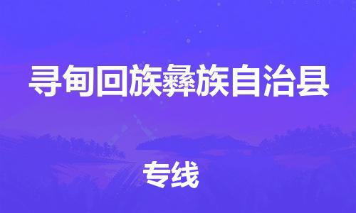 新丰县到寻甸回族彝族自治县物流专线-新丰县至寻甸回族彝族自治县货运支持您的生活需要