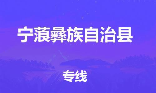 惠东县到宁蒗彝族自治县物流专线-交通设备物流运输服务惠东县至宁蒗彝族自治县货运