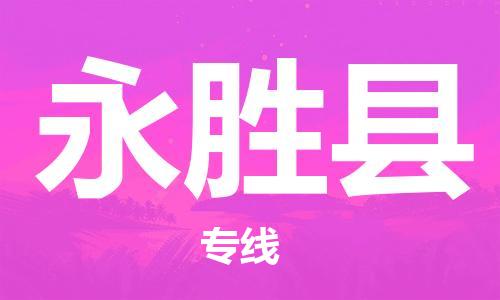 惠东县到永胜县物流专线-【高效快速】惠东县至永胜县货运