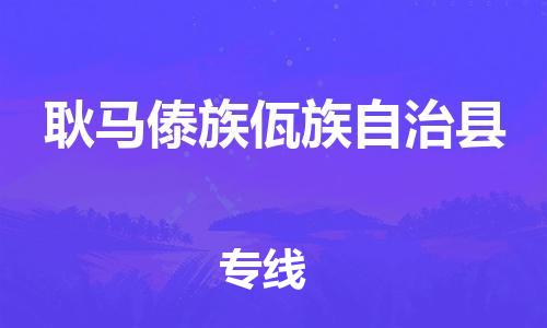 惠东县到耿马傣族佤族自治县物流-惠东县至耿马傣族佤族自治县货运优质的