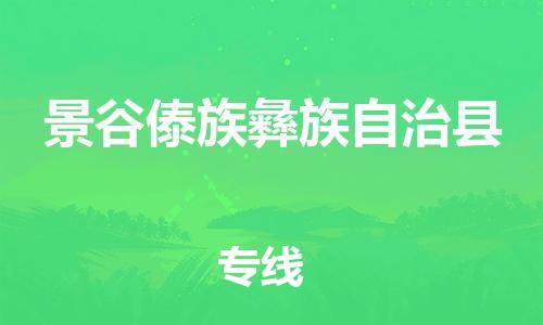 惠东县到景谷傣族彝族自治县物流专线-景谷傣族彝族自治县到惠东县货运-创新服务