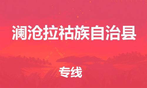惠东县到澜沧拉祜族自治县物流专线-澜沧拉祜族自治县到惠东县货运-运输公司