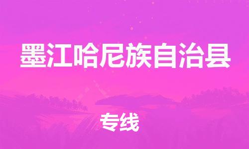惠东县到墨江哈尼族自治县物流专线-惠东县到墨江哈尼族自治县货运-优质物流