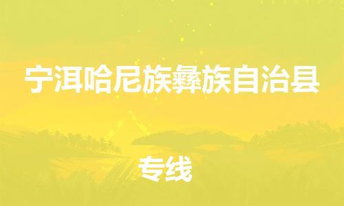 惠东县到宁洱哈尼族彝族自治县物流专线-惠东县至宁洱哈尼族彝族自治县货运联合专线