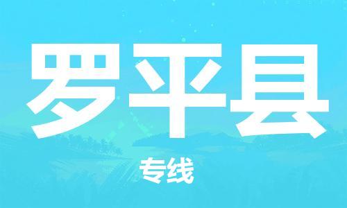 惠东县到罗平县物流专线-惠东县至罗平县货运-快捷、安全、可靠