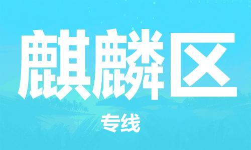 惠东县到麒麟区物流专线-惠东县至麒麟区货运顶尖的配送服务