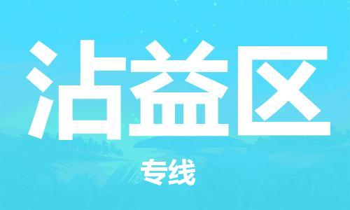 惠东县到沾益区物流专线-惠东县至沾益区货运诚信立足