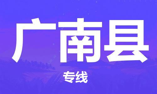惠东县到广南县物流专线-惠东县至广南县货运-一站式物流服务，专业物流
