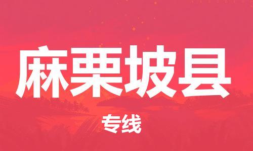 惠东县到麻栗坡县物流专线-麻栗坡县到惠东县货运（无盲点-派送）
