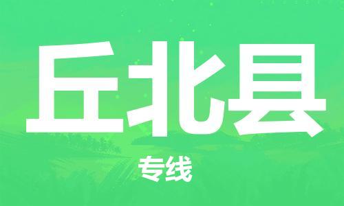 惠东县到丘北县物流专线-丘北县到惠东县货运-经验丰富