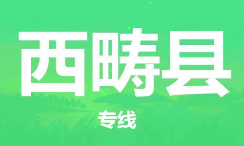 惠东县到西畴县物流专线-惠东县至西畴县货运全方位的物流运输服务