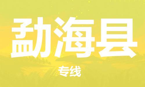 惠东县到勐海县物流专线-惠东县到勐海县货运多年经验