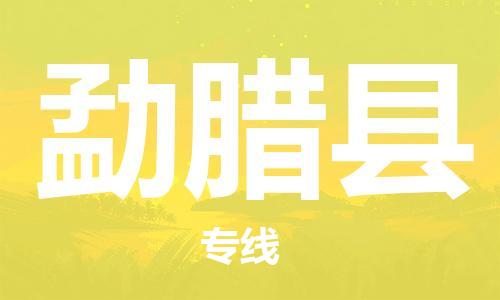 惠东县到勐腊县物流专线-惠东县至勐腊县货运您最佳的选择