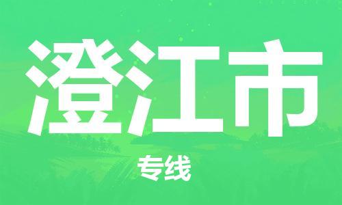 惠东县到澄江市物流专线-惠东县至澄江市货运-顺畅高效的物流配送体验