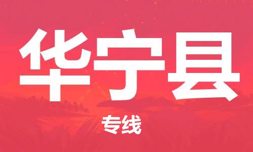 惠东县到华宁县物流专线-惠东县至华宁县货运带给您安心感