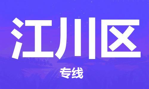 惠东县到江川区物流公司-惠东县至江川区专线货运更快捷
