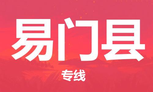 新丰县到易门县物流公司-新丰县至易门县专线让您的货物快速、安全送达