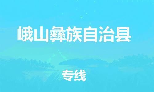 惠东县到峨山彝族自治县物流专线-【安全】惠东县至峨山彝族自治县货运