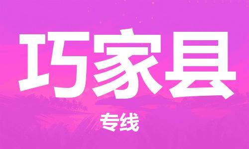 惠东县到巧家县物流专线-惠东县至巧家县货运专注行业物流服务