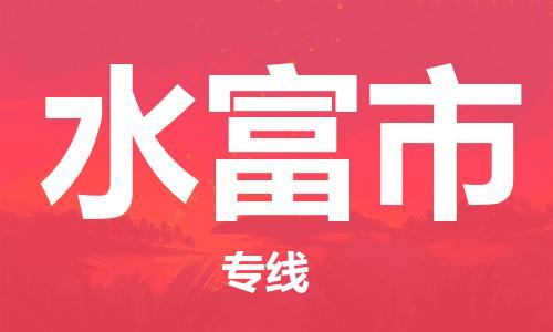 惠东县到水富市物流专线-惠东县至水富市货运-专业的物流团队