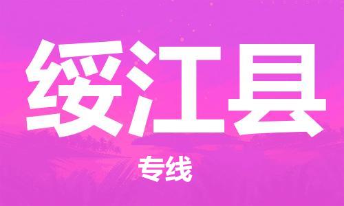 惠东县到绥江县物流-为您轻松解决物流难题惠东县至绥江县货运