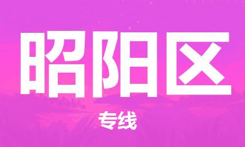惠东县到昭阳区物流专线-惠东县到昭阳区货运-价格优惠