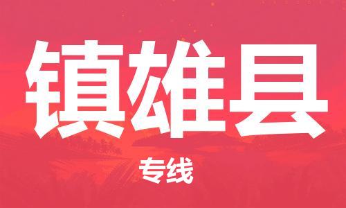 新丰县到镇雄县物流公司-放心托运新丰县至镇雄县专线-