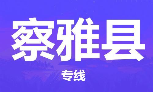 新丰县到察雅县物流专线-至察雅县货运