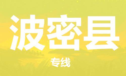惠东县到波密县物流专线-惠东县至波密县货运专业值得信赖