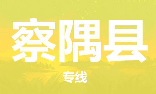 惠东县到察隅县物流专线-察隅县到惠东县货运-推荐